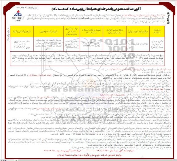 مناقصه تامین خودرو استیجاری سبک (آژانس) نوبت دوم