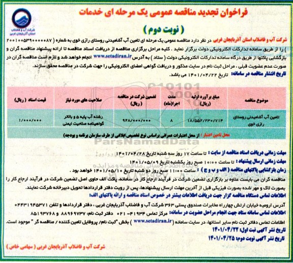 فراخوان مناقصه تامین آب آشامیدنی روستای تجدید نوبت دوم 