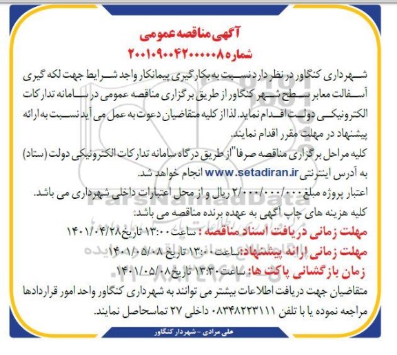 مناقصه لکه گیری آسفالت معابر سطح شهر 