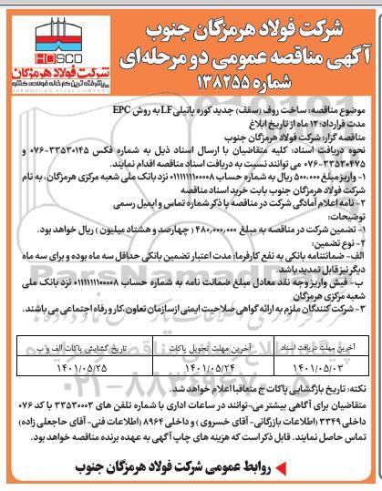 مناقصه ساخت روف (سقف) جدید کوره پاتیلی LF به روش EPC 