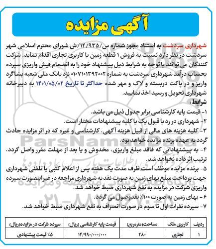 مزایده فروش یک قطعه زمین با کاربری تجاری