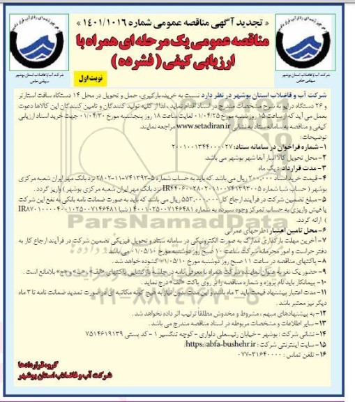 تجدید مناقصه خرید،بارگیری،حمل و تحویل در 14 دستگاه سافت استارتر و ...
