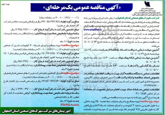 مناقصه  تهیه مصالح و اجرای عملیات خط تغذیه 250 پوند داخلی ... نوبت دوم