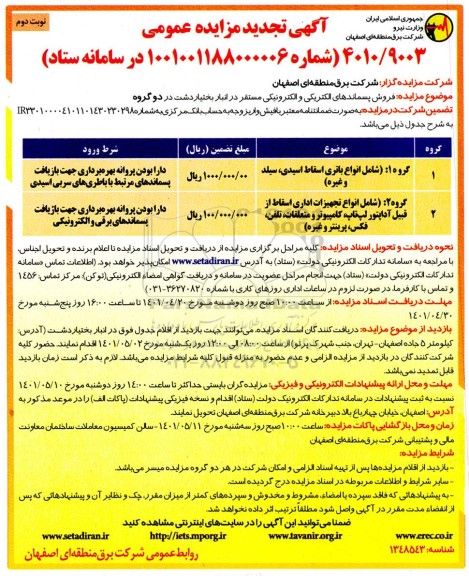 مزایده فروش پسماند های الکتریکی و الکترونیکی - نوبت دوم 