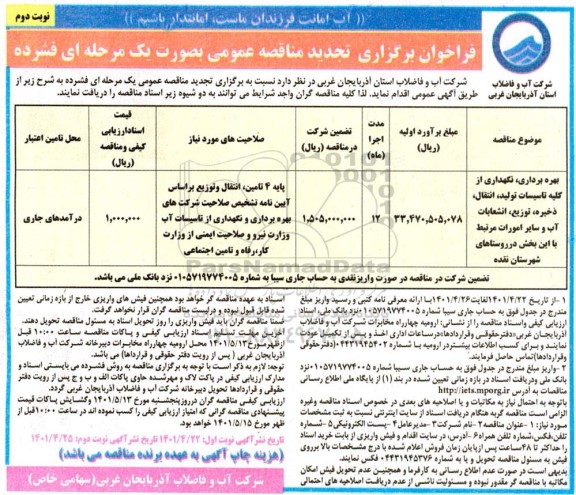 فراخوان مناقصه بهره برداری و نگهداری از کلیه تاسیسات تولید ، انتقال ...تجدید نوبت دوم 