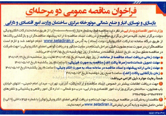 مناقصه عمومی بازسازی و نوسازی انبار و ضلع شمالی موتورخانه مرکزی ساختمان