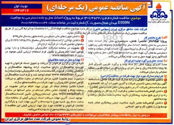 مناقصه  پروژه احداث محل و جاده دسترسی به موقعیت eoo9n