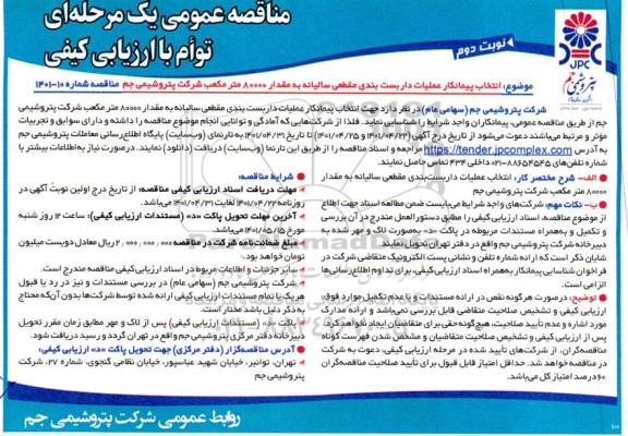 مناقصه انتخاب پیمانکار عملیات داربست بندی مقطعی سالیانه