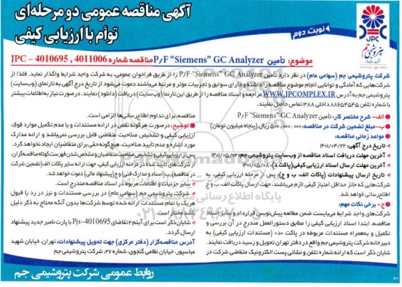 مناقصه عمومی P/F Siemens GC Analyzer