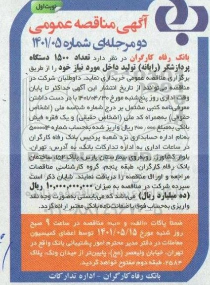 مناقصه خرید تعداد 1500 دستگاه پردازشگر (رایانه) تولید داخل
