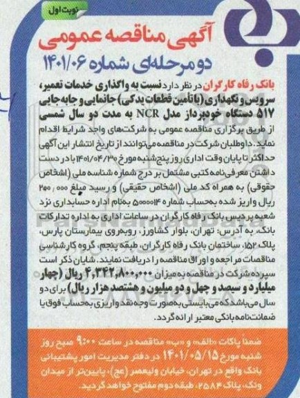 مناقصه واگذاری خدمات تعمیر، سرویس و نگهداری (با تامین قطعات یدکی) ...