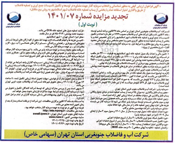 آگهی مناقصه و مزایده تجدید ارزیابی کیفی به منظور شناسایی و انتخاب سرمایه گذار -