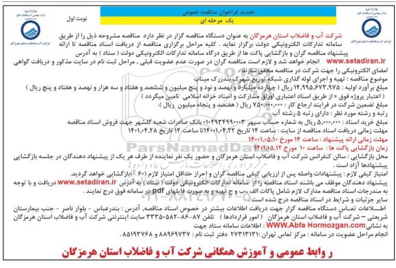 تجدید فراخوان مناقصه تهیه و اجرای لوله گذاری شبکه توزیع...