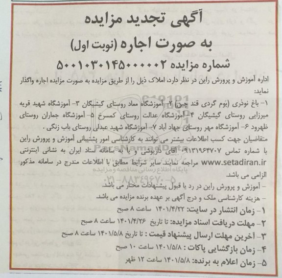 تجدید مزایده اجاره املاک
