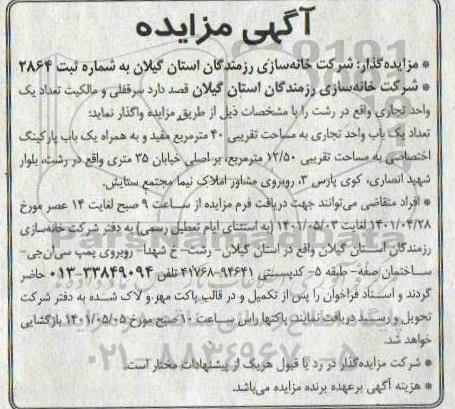 مزایده واگذاری سرقفلی و مالکیت تعداد یک واحد تجاری