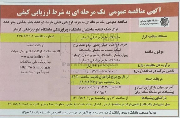 مناقصه، مناقصه خرید دو عدد چیلر جذبی و دو عدد برج خنک کننده ساختمان 