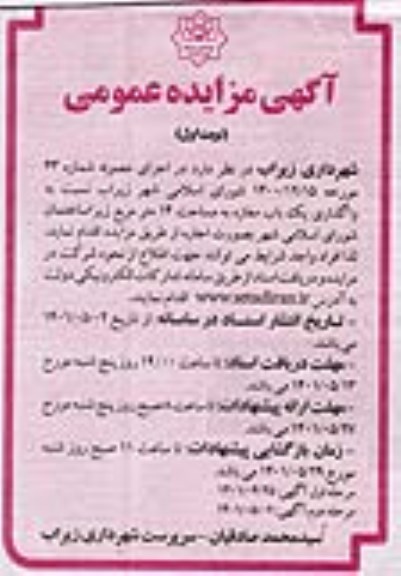 مزایده واگذاری یک باب مغازه به مساحت 14 مترمربع 