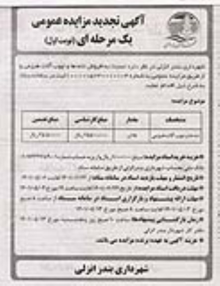 مزایده تنه ها و چوب آلات هیزمی