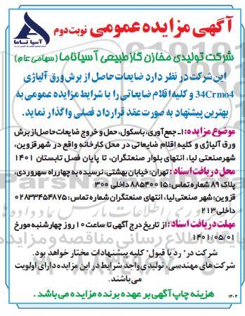 مزایده ضایعات حاصل از برش ورق آلیاژی- نوبت دوم
