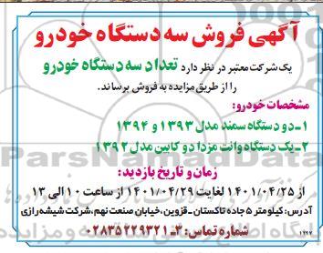 مزایده فروش سه دستگاه خودرو 