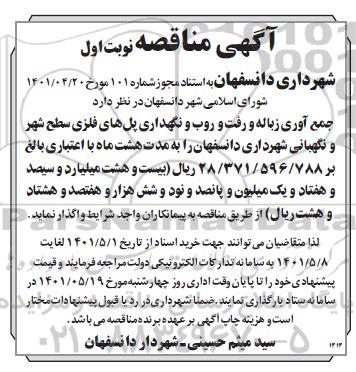 مناقصه جمع آوری زباله و رفت و روب و نگهداری پل های فلزی ...