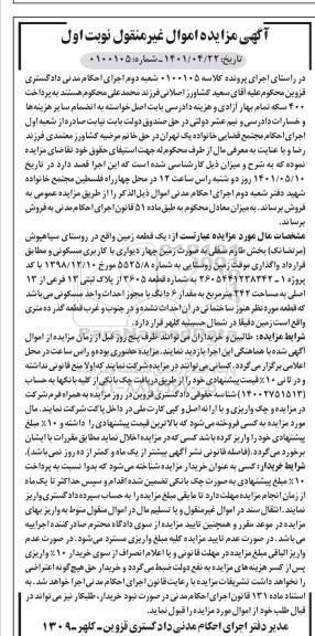 مزایده فروش یک قطعه زمین