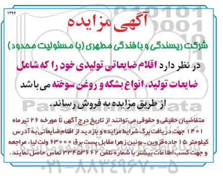 مزایده اقلام ضایعاتی تولیدی