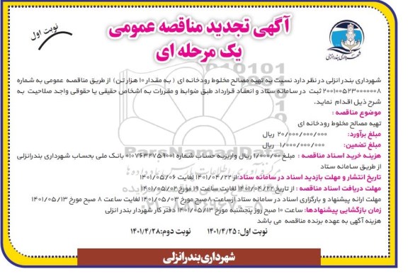 تجدید مناقصه تهیه مصالح مخلوط رودخانه ای