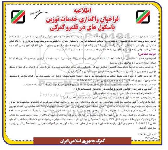 اطلاعیه فراخوان واگذاری خدمات توزین باسکول های در قلمرو گمرکی- نوبت دوم 