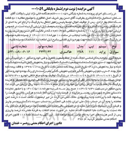 مزایده فروش سواری پراید 111 مدل 1389 نوبت دوم