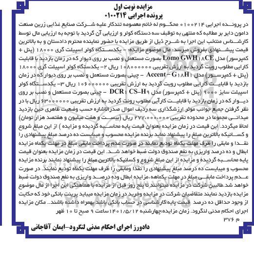 مزایده یکدستگاه کولر اسپیلت