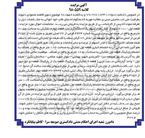 مزایده یک دستگاه آپارتمان به مساحت 70.55 مترمربع