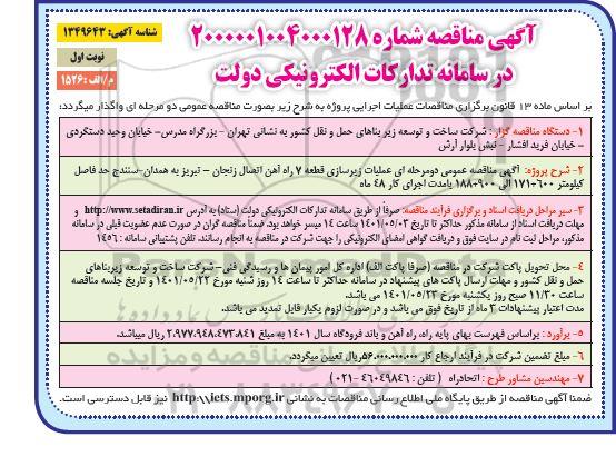 مناقصه عملیات زیرسازی قطعه 7 راه آهن 