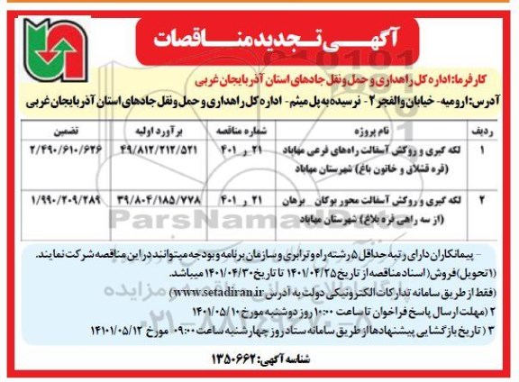 آگهی تجدید مناقصات لکه گیری و روکش آسفالت راه های فرعی ...