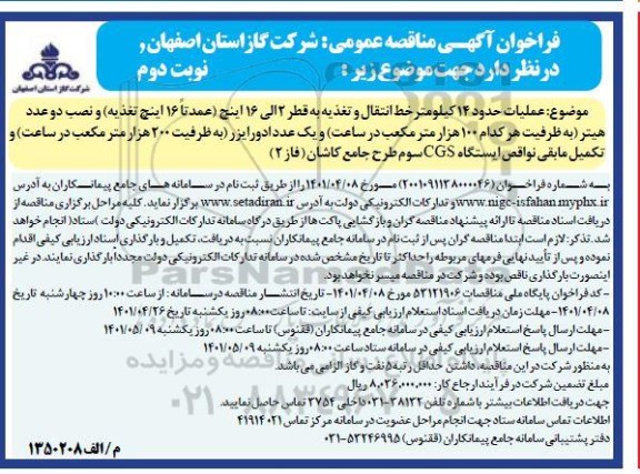 فراخوان مناقصه عملیات حدود 14 کیلومتر خط انتقال و تغذیه به قطر 2 الی 16 اینچ - نوبت دوم