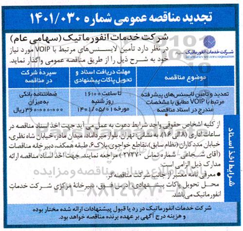 تجدید مناقصه تامین لایسنس های مرتبط با VOIP 