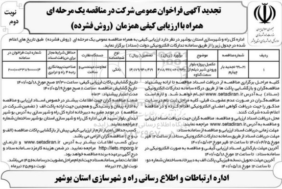تجدید مناقصه تکمیل پروژه بلوار ورودی شهر  نوبت دوم