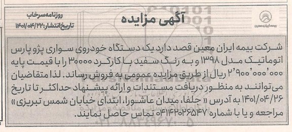 مزایده یکدستگاه خودروی سواری پژو پارس 