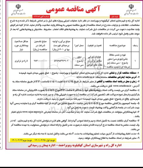 تجدید مناقصه تهیه و نصب حفاظ بتنی  (نیوجرسی) 