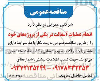 مناقصه عمومی انجام عملیات آسفالت