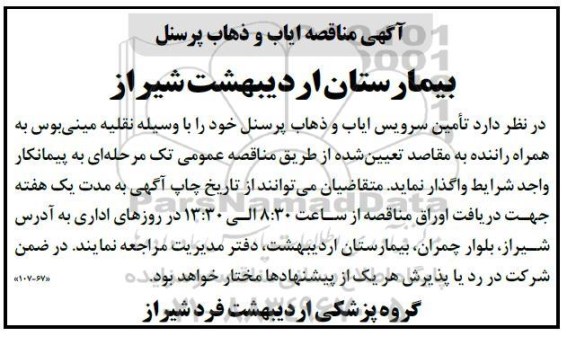 مناقصه ایاب و ذهاب پرسنل