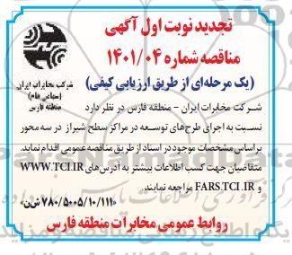 مناقصه اجرای طرح های توسعه در مراکز تجدید