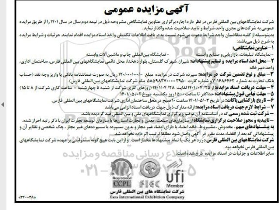 مزایده نمایشگاه تبلیغات ، بازاریابی و صنایع وابسته...