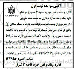 مزایده اجاره یک واحد مغازه تجاری به مساحت تقریبی 12 مترمربع