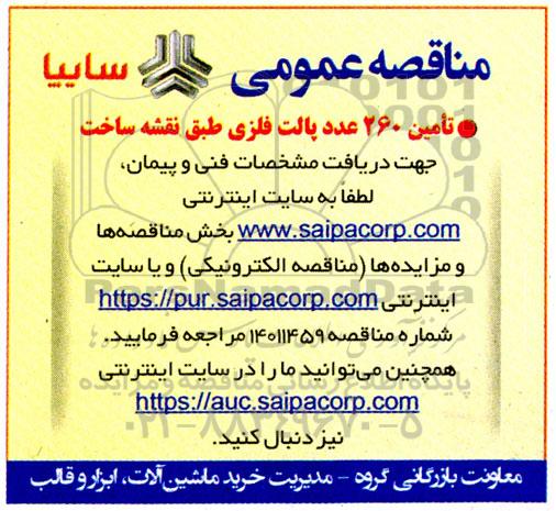 مناقصه تامین 260 عدد پالت فلزی 