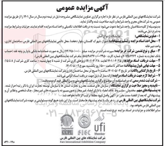 مناقصه ومزایده نمایشگاه ازدواج آسان 