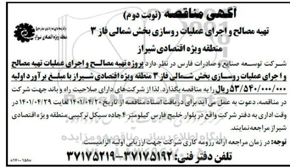 مناقصه تهیه مصالح و اجرای عملیات روسازی بخش شمالی فاز 3  - نوبت دوم 