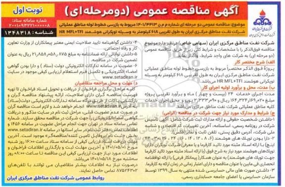 مناقصه بازرسی خطوط لوله مناطق عملیاتی شرکت نفت مناطق مرکزی ایران به طول تقریبی 618 کیلومتر...