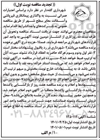 تجدید مناقصه واگذاری پیمانکاری قیرپاشی و آسفالت معابر سطح شهر  