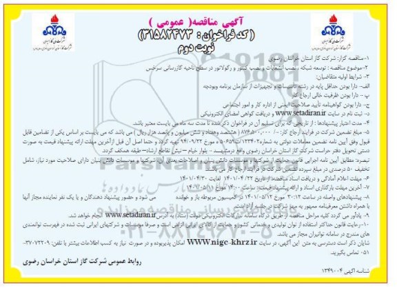 مناقصه  توسعه شبکه ، نصب انشعابات و نصب کنتور و رگولاتور نوبت دوم 